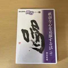 2026年最新】深見東州 cdの人気アイテム - メルカリ