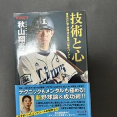 秋山翔吾「技術と心」