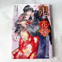 鬼の花嫁 4巻 富樫じゅん クレハ 初版