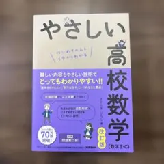 やさしい高校数学(数学Ⅲ・C) 改訂版