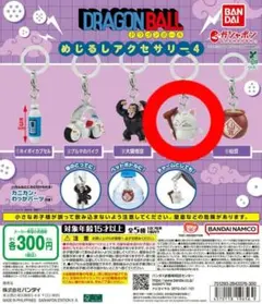 ドラゴンボール めじるしアクセサリー4 カリン様 ガチャガチャ 先行販売