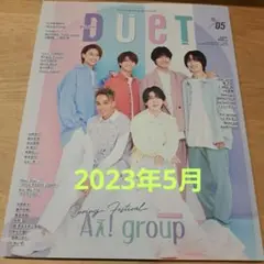 DUET 2023年5月号 A! group特集