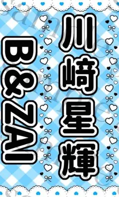 キンブレシート　川﨑星輝　カラー　匿名発送