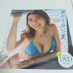 非売品DVD　宮部のぞみ　プレイボーイ付録