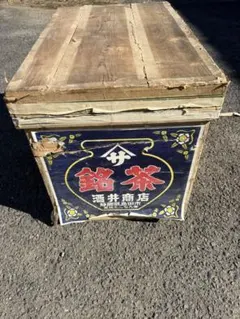 伝統的な木製茶箱 金属内蓋付き
