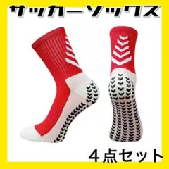 レッド４足 サッカーソックス グリップソックス 滑止め スポーツ