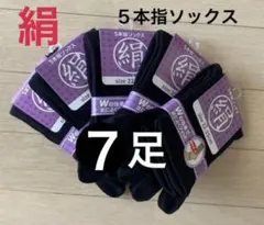 【８足】シルク5本指ソックス　シルクソックス　絹５本指ソックス　外反母趾