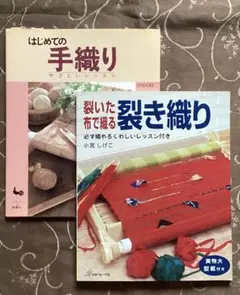 「手織り」「裂きおり」実物大型紙付き　2冊組