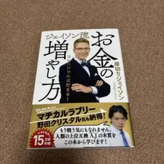 ジェイソン流 お金の増やし方