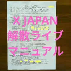 激レア 当時物 X JAPAN 1997年 解散ラストライブ 係員マニュアル