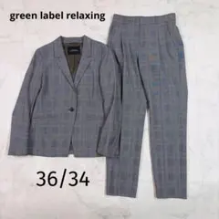 美品　グリーンレーベル カチリラ パンツセットアップ　チェック　グレー