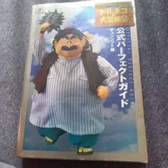 トルネコの大冒険2-不思議のダンジョンー公式パーフェクトガイド