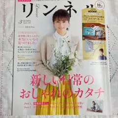 リンネル 2021年3月号、リンネル2020年12月号　付録無し、雑誌のみ２冊