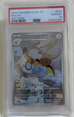 ライチュウ AR PSA10 SV2D クレイバースト 074/071