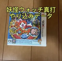 妖怪ウォッチ2 真打 やり込みデータ 3DS - メルカリ