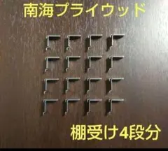 南海プライウッド棚受け16個（4段分）