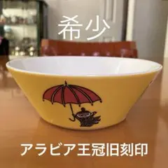 アラビアムーミン　ボウル　リトルミイ アラビア王冠旧刻印