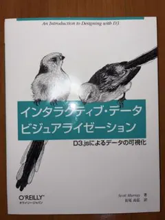 インタラクティブ・データビジュアライゼーション JavaScript D3.jsのサムネイル
