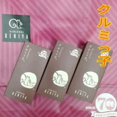【未開封 紙袋付き】クルミッ子(くるみっ子) 鎌倉紅谷　3箱のサムネイル
