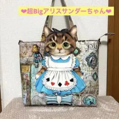 コヤンイサムチョン　超Bigアリスサンダーちゃん　A4サイズ　ファスナートート