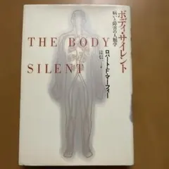 ボディ・サイレント ￼病と障害の人類学 ロバート・F・マーフィー著