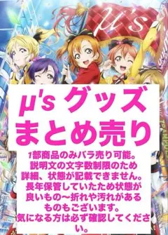 ラブライブ！ μ's グッズまとめ売り