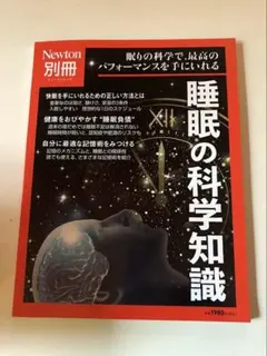 Newton別冊 睡眠の科学知識