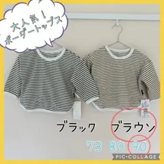 【大人気！】新品 ボーダートップス ブラウン 90 長袖 薄手 男女兼用