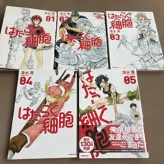 はたらく細胞 5冊セット