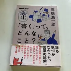 NHK出版 学びのきほん 「書く」って、どんなこと?