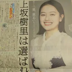 【新聞】4/19 上坂樹里 特集記事 NHK連続テレビ小説 風、薫る ダブル主演のサムネイル