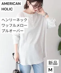 【新品タグ付】アメリカンホリック　ヘンリーネック ワッフルメロープルオーバー