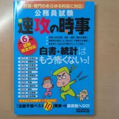 令和6年度試験完全対応 公務員試験 速攻の時事
