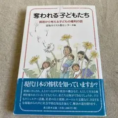 奪われる子どもたち 貧困から考える子どもの権利の話