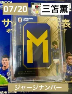 三笘薫 ビッグパッチ 7シリ 20枚限定 サッカー日本代表 SE 2023のサムネイル