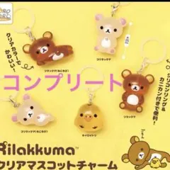 リラックマ クリアマスコットチャーム めじるしアクセサリー コンプリート②