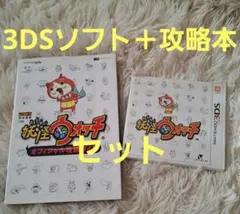 妖怪ウォッチ ゲームソフトと攻略ガイドセット