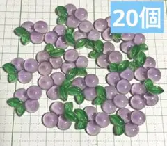 【20個】デコパーツ ぶどう まとめ売り