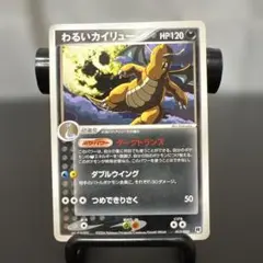 わるいカイリュー HP120 レアカード