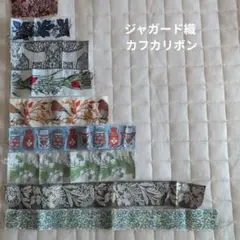 ドイツ カフカ社 ジャガード織リボン【新品】アソート 9本