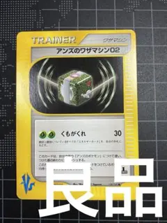 【希少】VS 1st Edition アンズのワザマシン02 【良品】のサムネイル