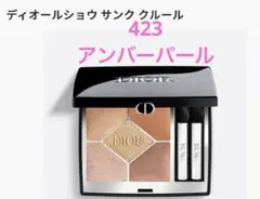 ディオールショウ サンク クルール 423 アンバーパール