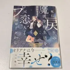 死に戻りの魔法学校生活を、元恋人とプロローグから 7 (※ただし好感度はゼロ)