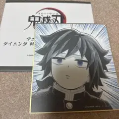 鬼滅の刃 ダイニング 新規ランダム複製ミニ色紙　冨岡義勇