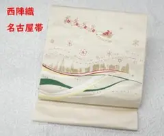 新品未仕立 西陣織 九寸名古屋帯 クリスマス 夜空にサンタ① アイボリー 仕立込 新品未仕立 西陣織 九寸名古屋帯 クリスマス 夜空にサンタ①