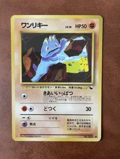 ワンリキー ● 拡張シート第2弾　赤版　旧裏　ポケモンカード Machop