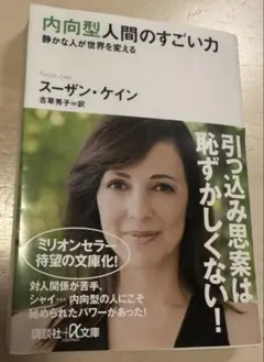 内向型人間のすごい力 静かな人が世界を変える スーザン・ケイン