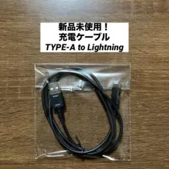 新品未使用！充電ケーブル TYPE-A to Lightning