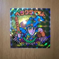 ビックリマンシール ヘラクライスト No.13