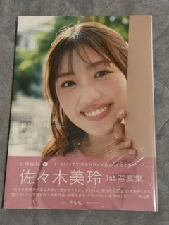 日向坂46 佐々木美玲 1st写真集 陽射しのパレード アザーカット - メルカリ